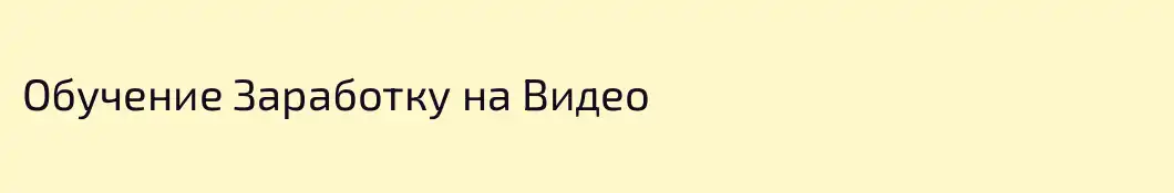Обучение Заработку на Видео